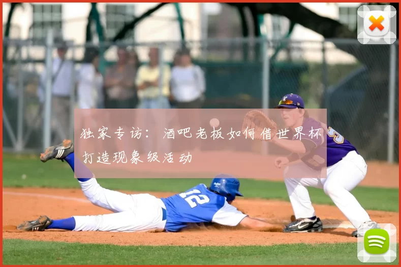 独家专访：酒吧老板如何借世界杯打造现象级活动