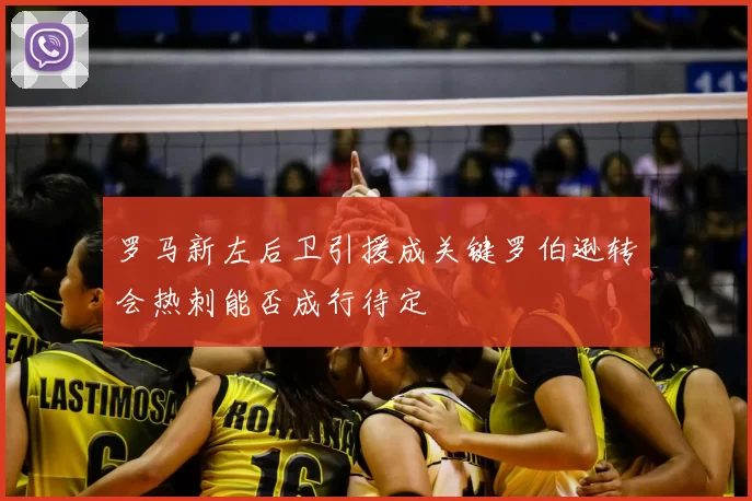 罗马新左后卫引援成关键罗伯逊转会热刺能否成行待定