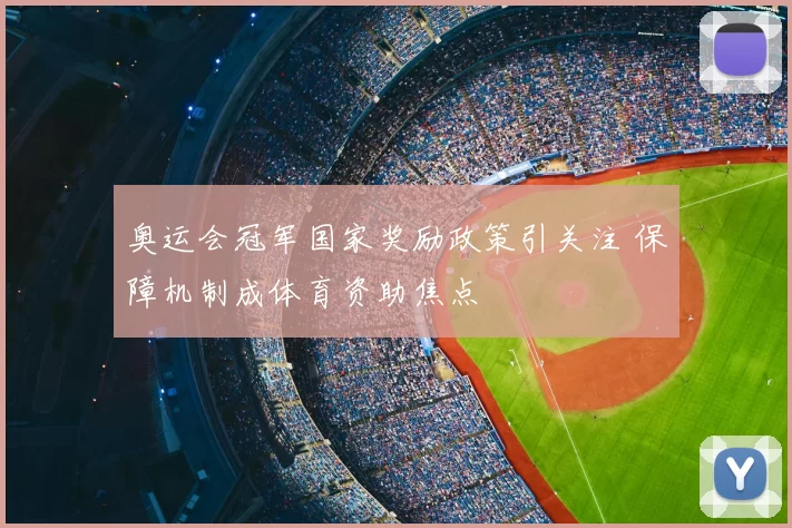 奥运会冠军国家奖励政策引关注 保障机制成体育资助焦点