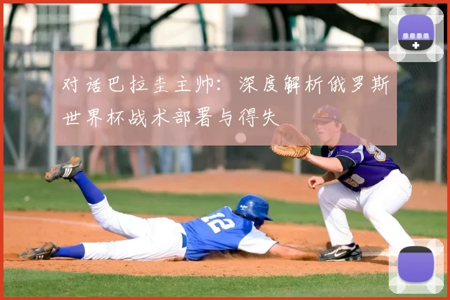 对话巴拉圭主帅：深度解析俄罗斯世界杯战术部署与得失