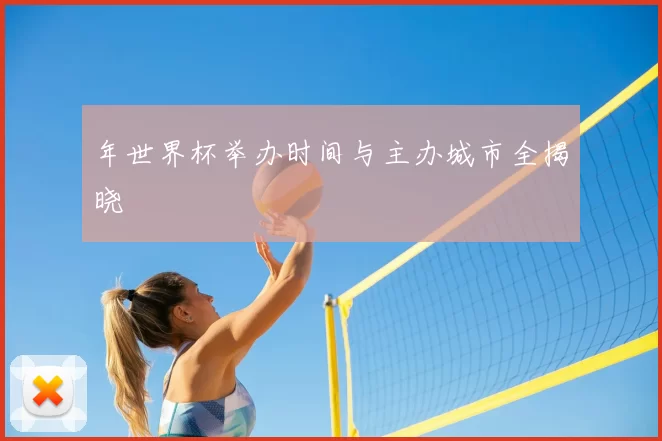 年世界杯举办时间与主办城市全揭晓