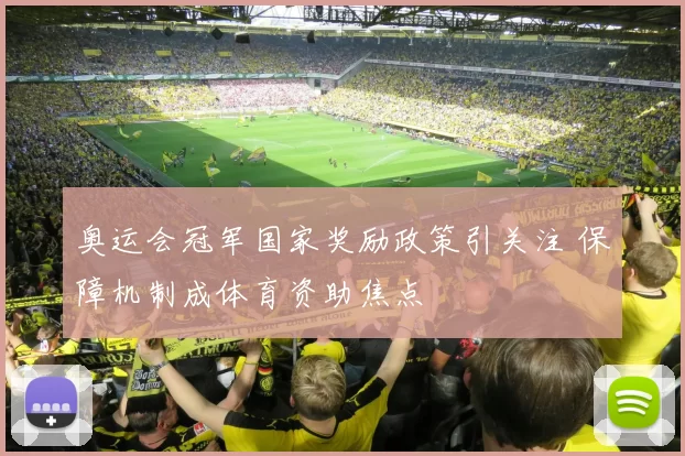 奥运会冠军国家奖励政策引关注 保障机制成体育资助焦点