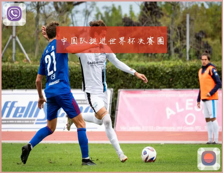 中国队挺进世界杯决赛圈