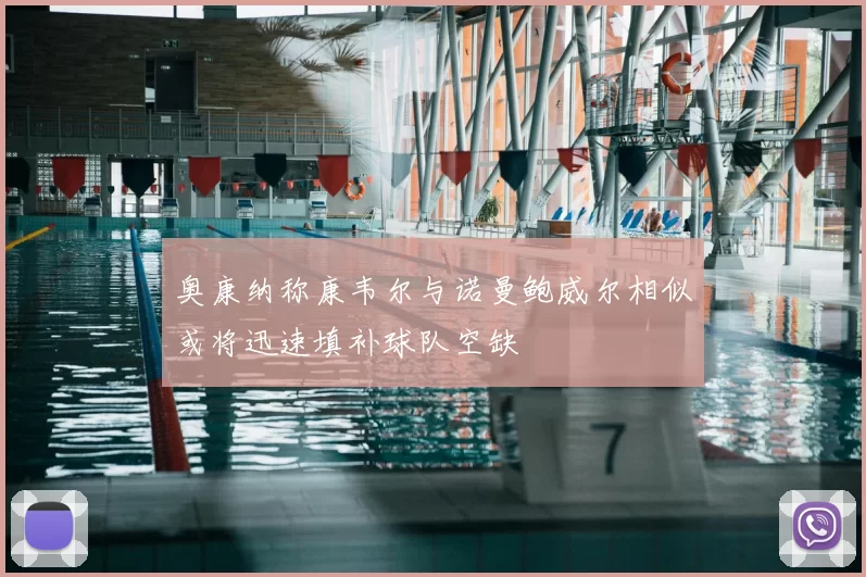 奥康纳称康韦尔与诺曼鲍威尔相似或将迅速填补球队空缺
