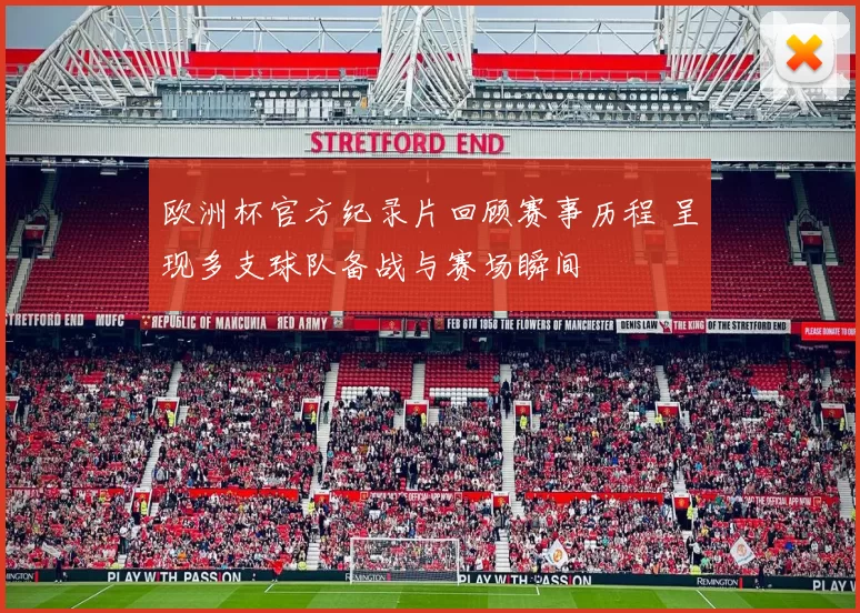 欧洲杯官方纪录片回顾赛事历程 呈现多支球队备战与赛场瞬间