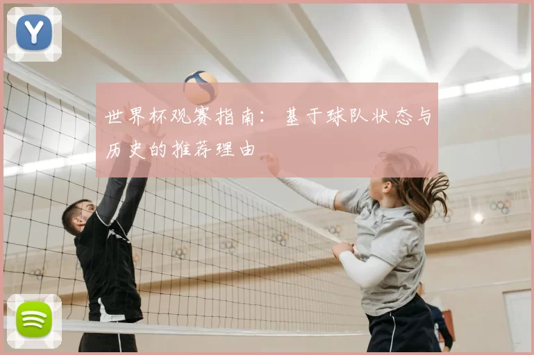 世界杯观赛指南：基于球队状态与历史的推荐理由