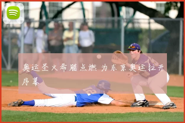 奥运圣火希腊点燃 为东京奥运拉开序幕