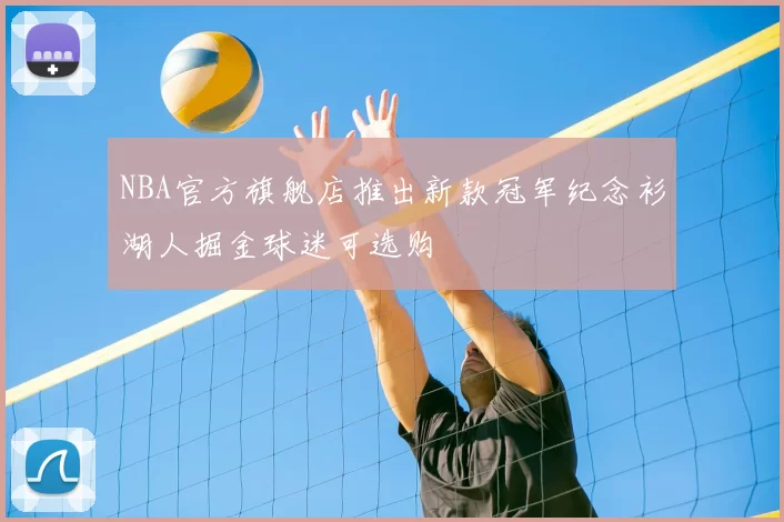 NBA官方旗舰店推出新款冠军纪念衫湖人掘金球迷可选购