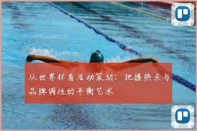 从世界杯看活动策划：把握热点与品牌调性的平衡艺术
