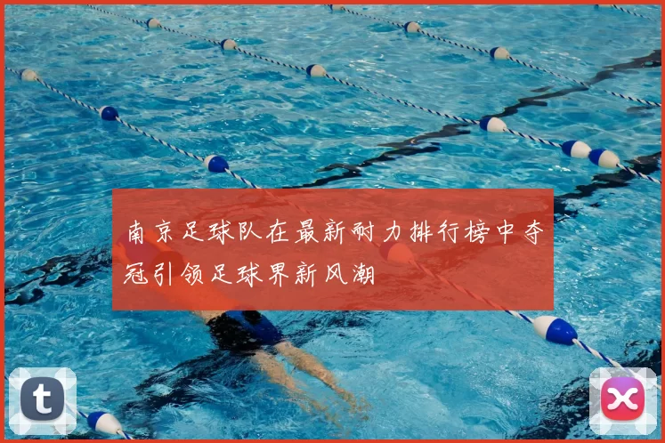 南京足球队在最新耐力排行榜中夺冠引领足球界新风潮