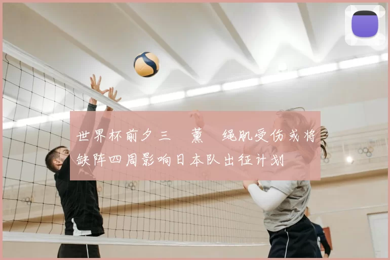 世界杯前夕三笘薰腘绳肌受伤或将缺阵四周影响日本队出征计划