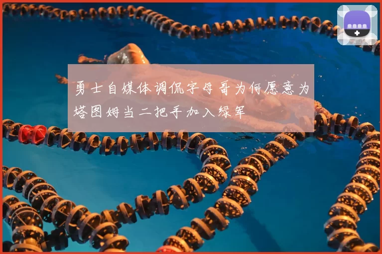 勇士自媒体调侃字母哥为何愿意为塔图姆当二把手加入绿军
