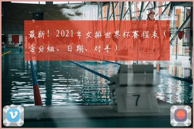 最新！2021年女排世界杯赛程表（含分组、日期、对手）