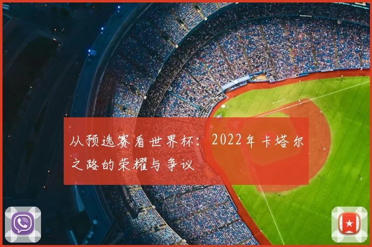 从预选赛看世界杯：2022年卡塔尔之路的荣耀与争议