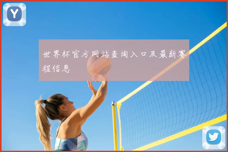 世界杯官方网站查询入口及最新赛程信息