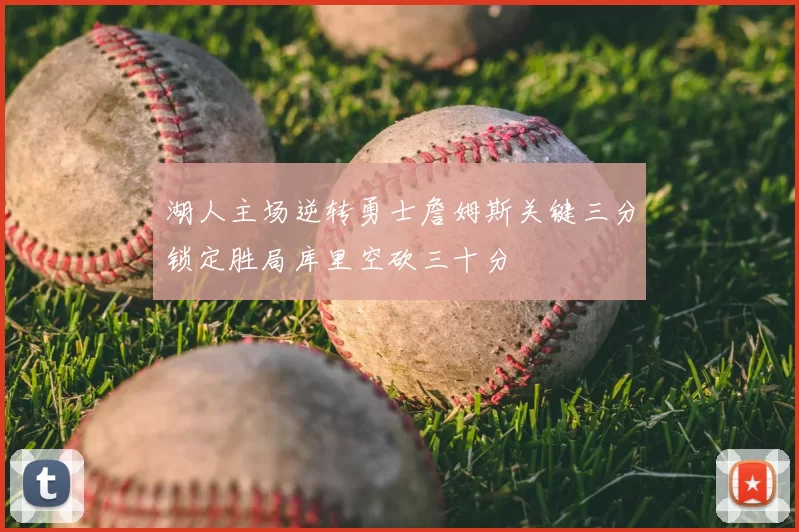 湖人主场逆转勇士詹姆斯关键三分锁定胜局库里空砍三十分