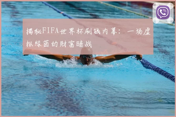 揭秘FIFA世界杯刷钱内幕：一场虚拟绿茵的财富暗战