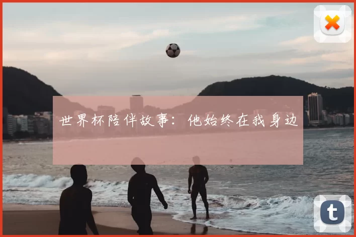 世界杯陪伴故事：他始终在我身边