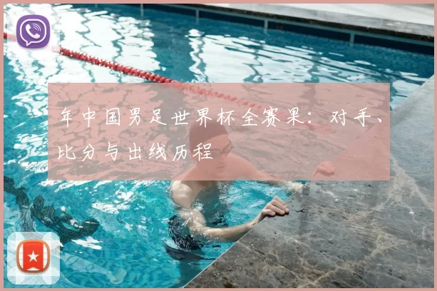 年中国男足世界杯全赛果:对手、比分与出线历程