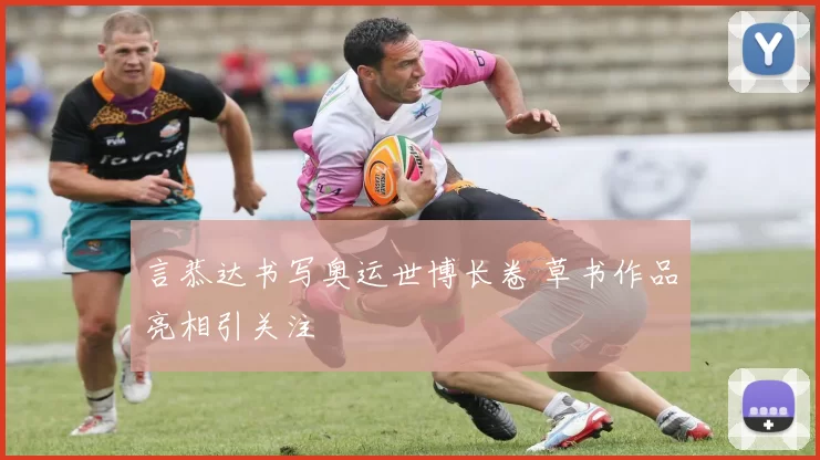 言恭达书写奥运世博长卷 草书作品亮相引关注