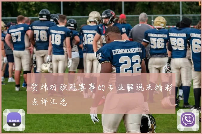 贺炜对欧冠赛事的专业解说及精彩点评汇总