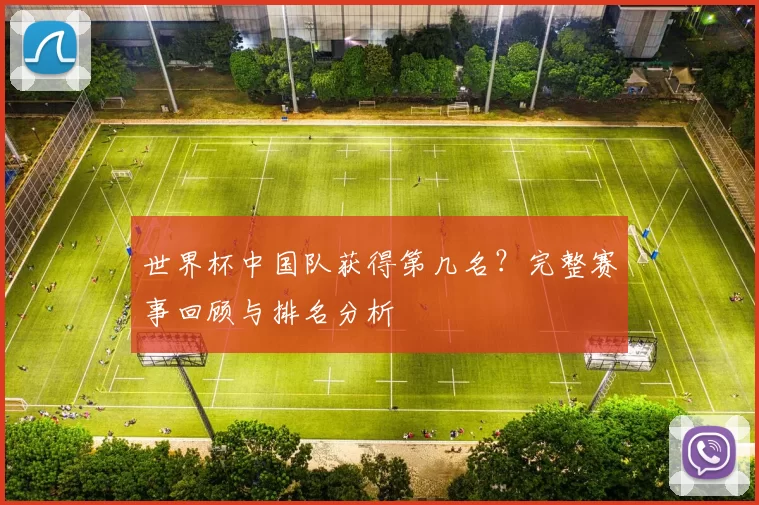 世界杯中国队获得第几名？完整赛事回顾与排名分析