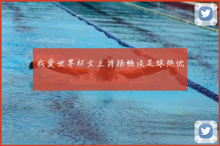 我爱世界杯女主持杨畅谈足球热忱