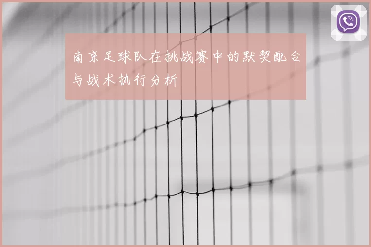 南京足球队在挑战赛中的默契配合与战术执行分析