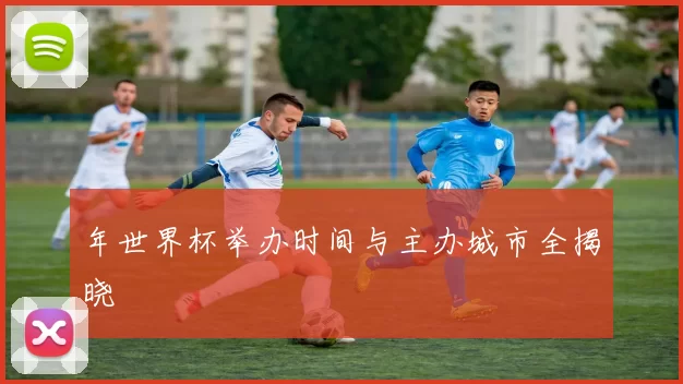 年世界杯举办时间与主办城市全揭晓