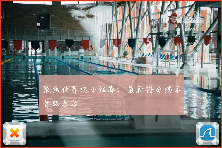 聚焦世界杯小组赛：最新得分揭示晋级悬念