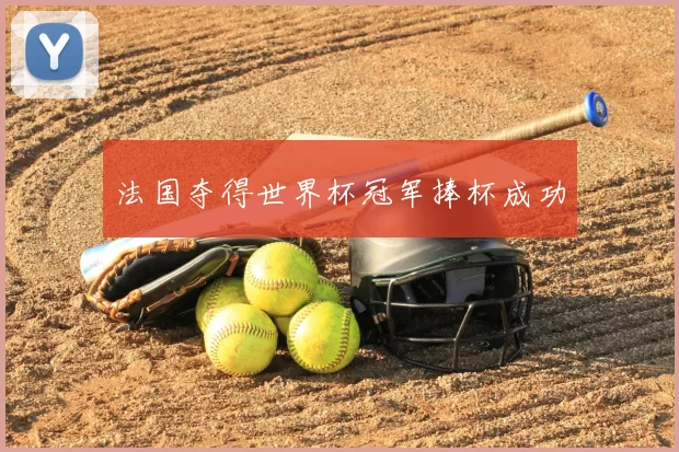 法国夺得世界杯冠军捧杯成功