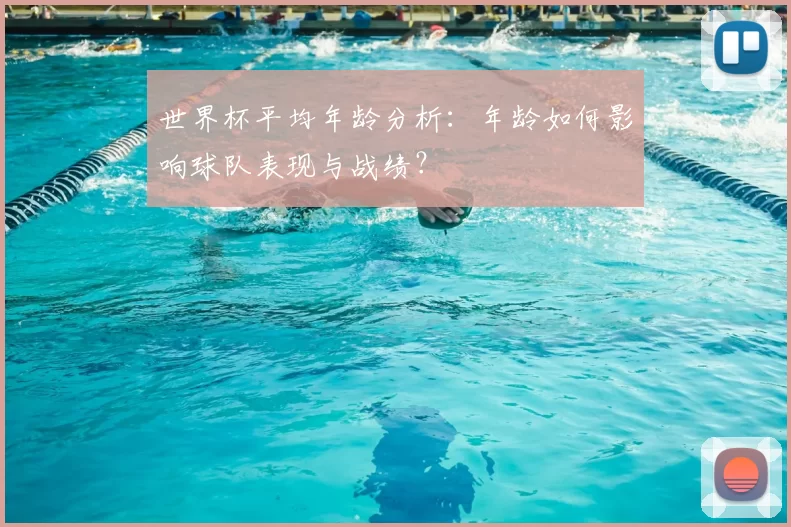 世界杯平均年龄分析:年龄如何影响球队表现与战绩?