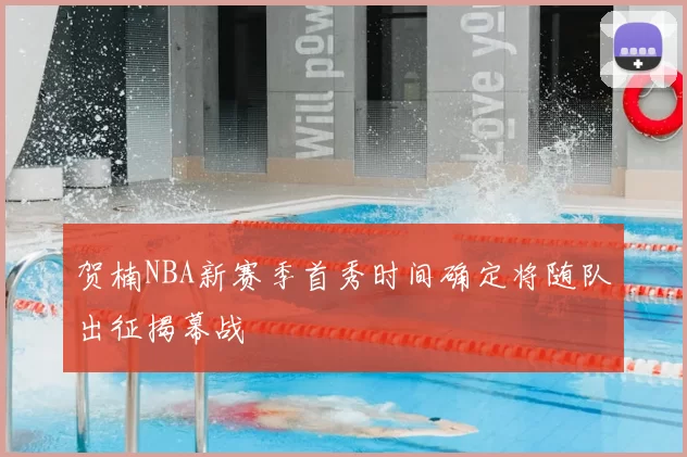 贺楠NBA新赛季首秀时间确定将随队出征揭幕战