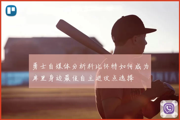 勇士自媒体分析科比怀特如何成为库里身边最佳自主进攻点选择