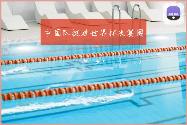 中国队挺进世界杯决赛圈