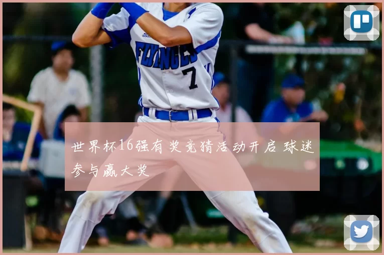 世界杯16强有奖竞猜活动开启 球迷参与赢大奖